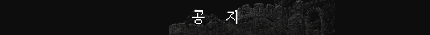 공지 상단 이미지.png